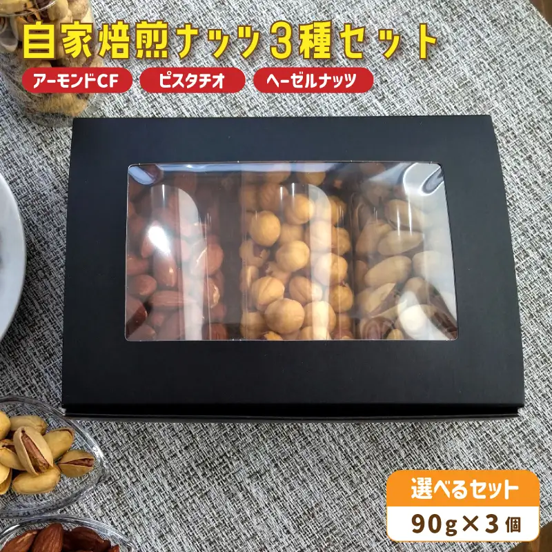 自家焙煎ナッツ 3種類セット （アーモンド・ヘーゼルナッツ・ピスタチオ）