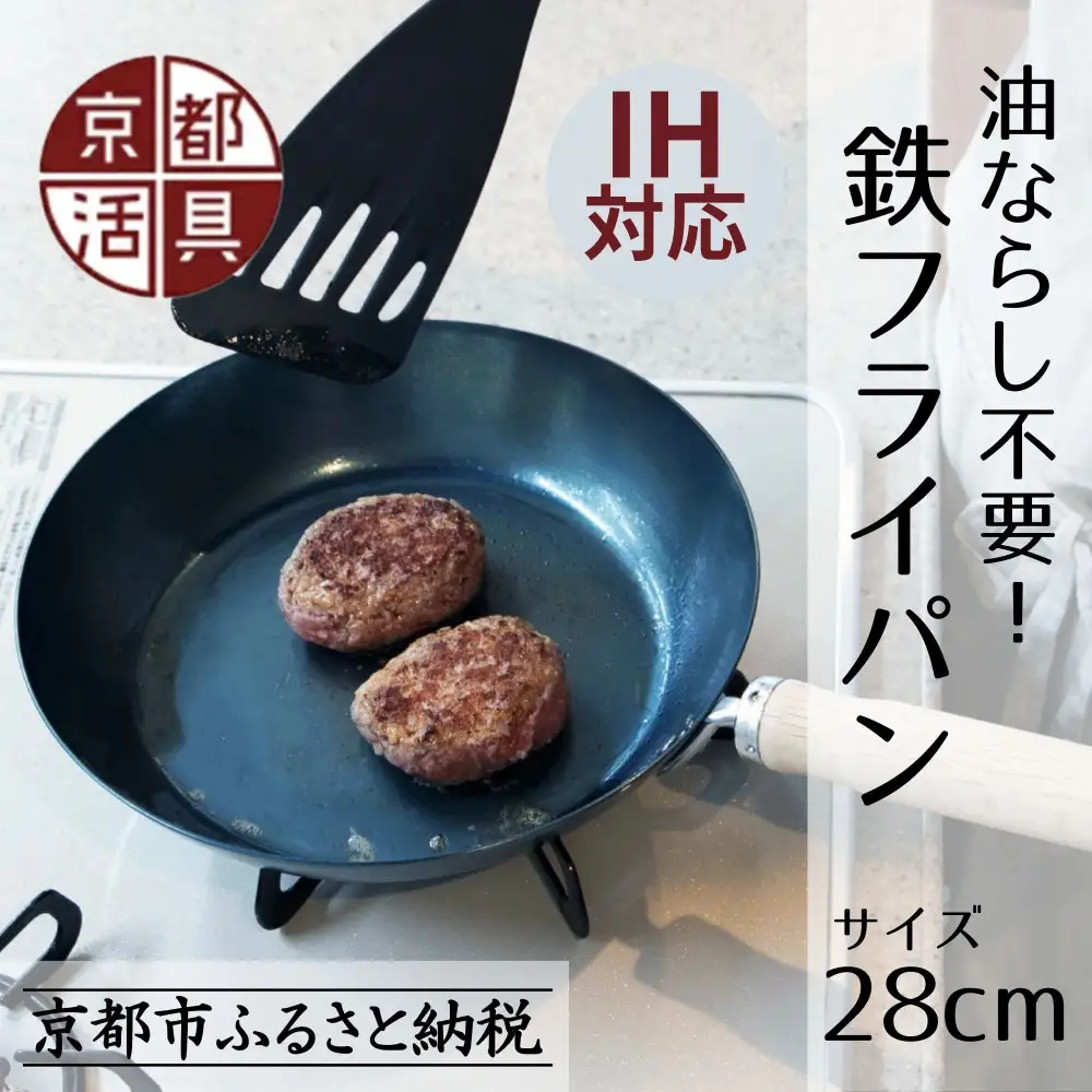 IH・ガス火対応 鉄フライパン 28cm 油慣らし不要 フライパン 京都活具