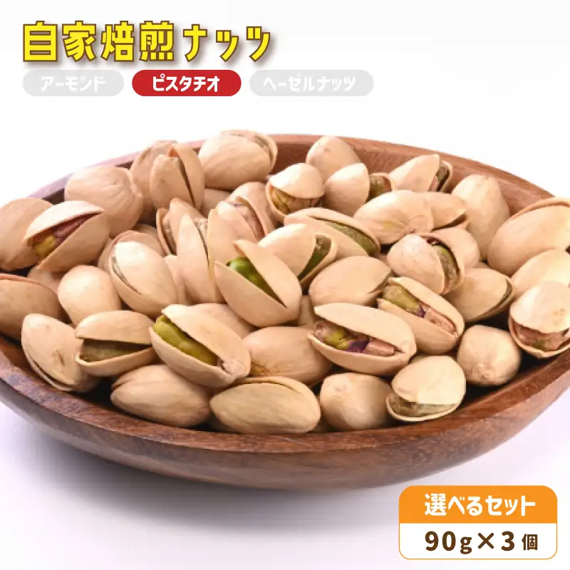 自家焙煎ナッツ ピスタチオ