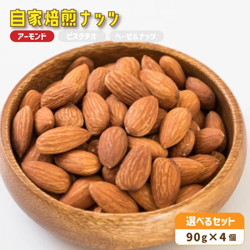 自家焙煎ナッツ 無塩 アーモンド 90g×4個 ： ローストナッツ 無添加ナッツ