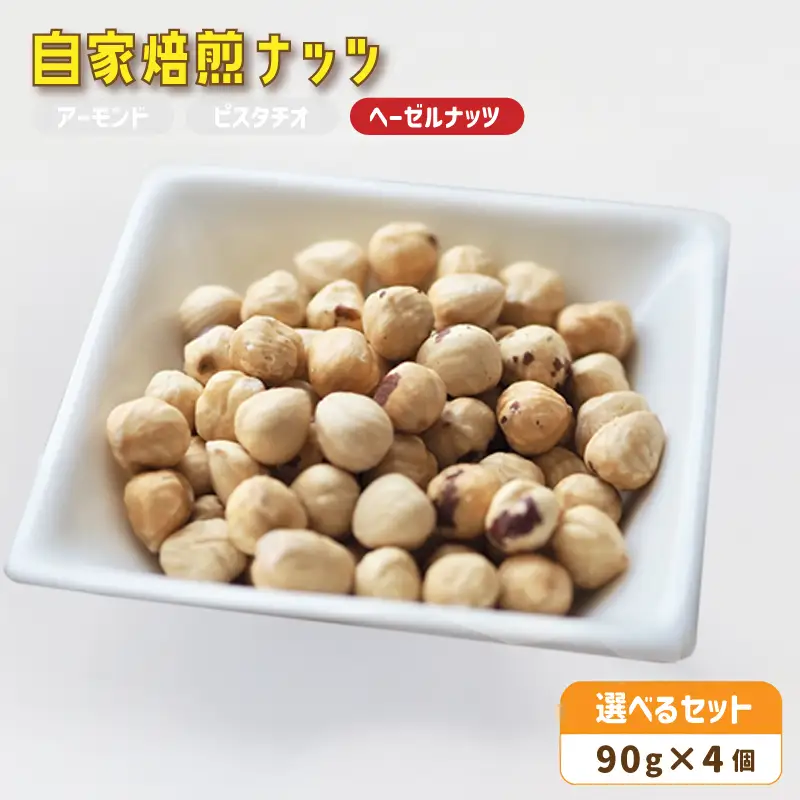 自家焙煎ナッツ 無塩 ヘーゼルナッツ 90g×4個