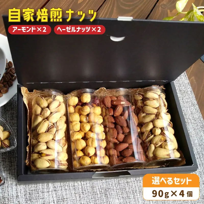 自家焙煎ナッツ 無塩 アーモンド＆ヘーゼルナッツ 90g×4個