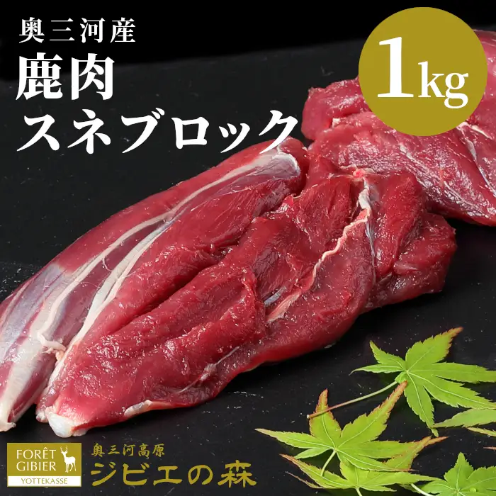 鹿肉 スネ肉ブロック 1kg 鹿 シカ肉 スネ スネ肉 ブロック ブロック肉 ジビエ ジビエ料理 -113