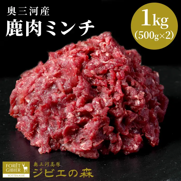 鹿肉 ミンチ 1kg(500g×2) 鹿 シカ肉 ひき肉 挽肉 冷凍 ハンバーグ ジビエ ジビエ料理 ジビエの森 -116