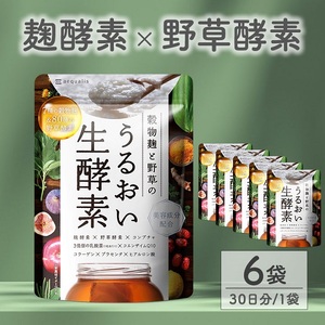 0020-101-02 酵素サプリメント 穀物麹と野草のうるおい生酵素 6袋 (6ヶ月)