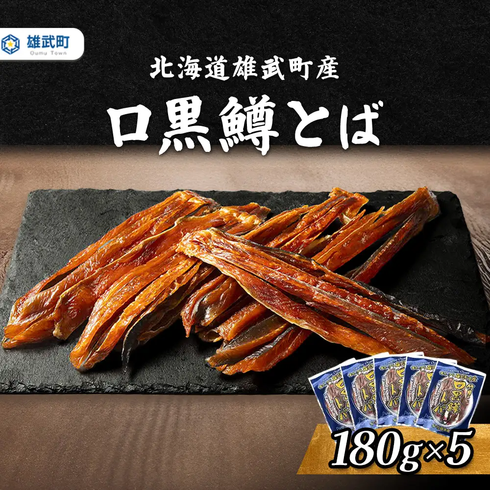 口黒鱒とば(冷凍)(180g×5)【12436】