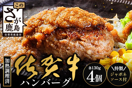 佐賀牛ハンバーグ 【加熱調理済】＼レンジで簡単本格ハンバーグ／130g×4個＋ジャポネソース（180cc1本) B-833