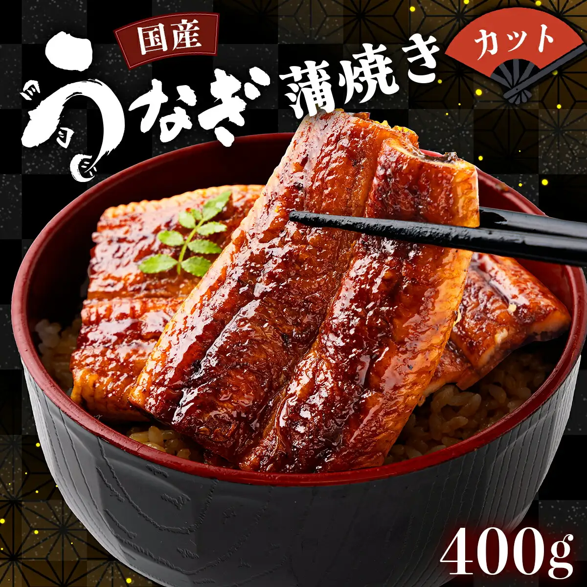 国産うなぎカット 合計400g（80g×5袋）U017 【東洋町うなぎ株式会社】