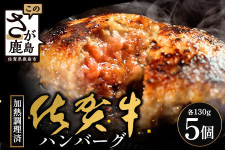 佐賀牛ハンバーグ 【加熱調理済】＼レンジで簡単本格ハンバーグ／ 130g×5個 B-834