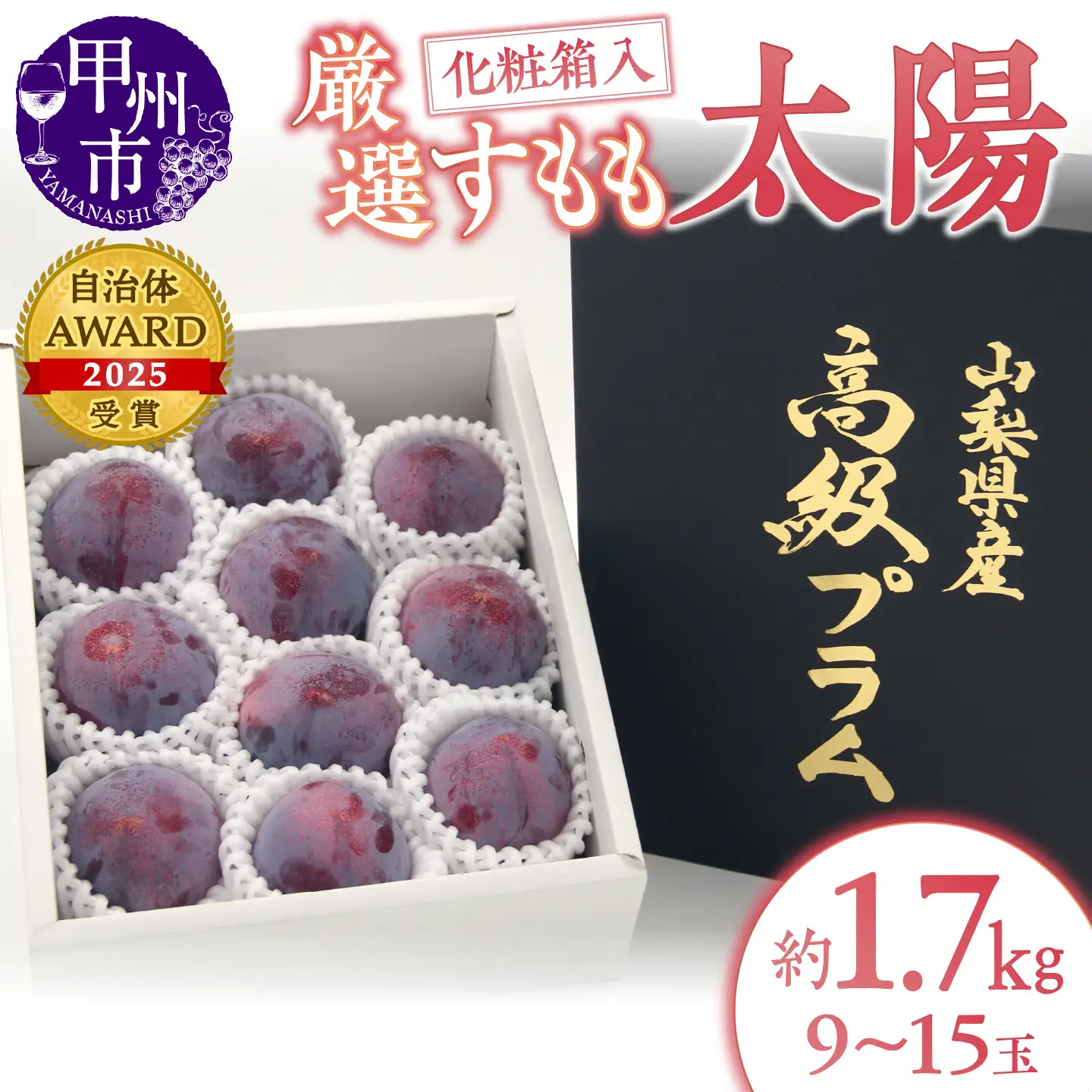 甲州市産 すもも『太陽』約1.7kg（化粧箱9～15玉）【2027年発送】（APX）B-872 すもも フルーツ