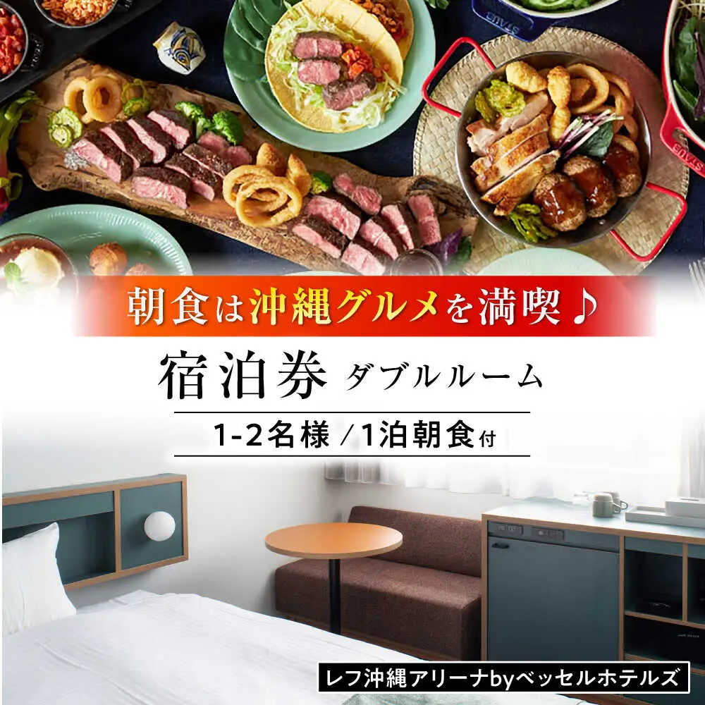 レフ沖縄アリーナ by ベッセルホテルズ ダブルルーム 1泊2日 宿泊券 （1〜2名様/朝食付き） 宿泊利用券 沖縄旅行 ホテル チケット ギフト 沖縄市 / 株式会社すこやかホールディングス [BCAP001]