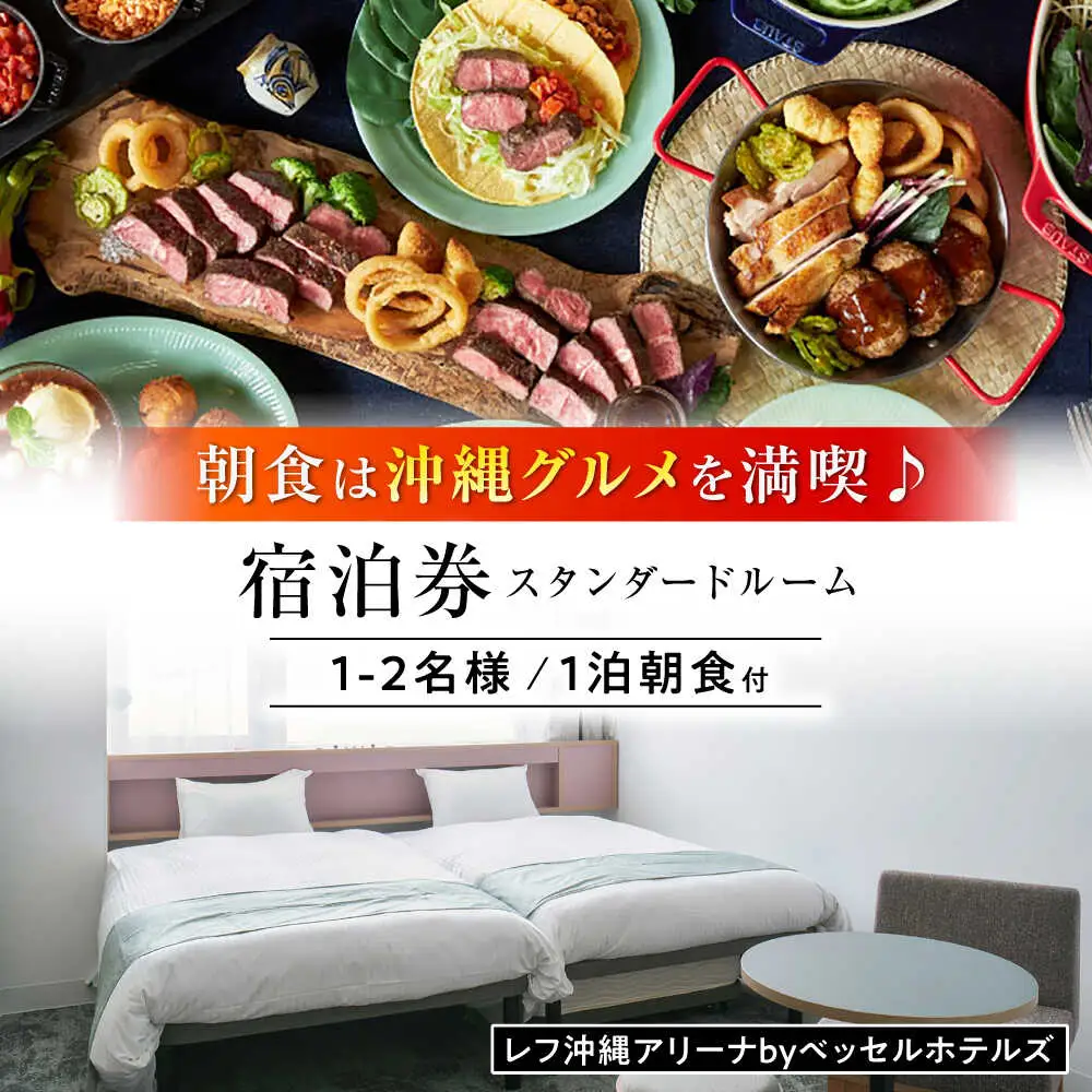 レフ沖縄アリーナ by ベッセルホテルズ スタンダードルーム 1泊2日 宿泊券 （1〜2名様/朝食付き） 宿泊利用券 沖縄旅行 ホテル チケット ギフト 沖縄市 / 株式会社すこやかホールディングス [BCAP002]