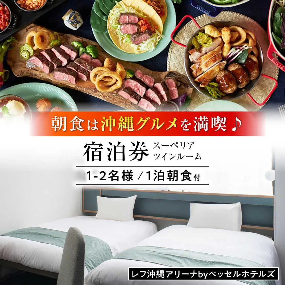 レフ沖縄アリーナ by ベッセルホテルズ スーペリアツインルーム 1泊2日 宿泊券 （1〜2名様/朝食付き） 宿泊利用券 沖縄旅行 ホテル チケット ギフト 沖縄市 / 株式会社すこやかホールディングス [BCAP003]