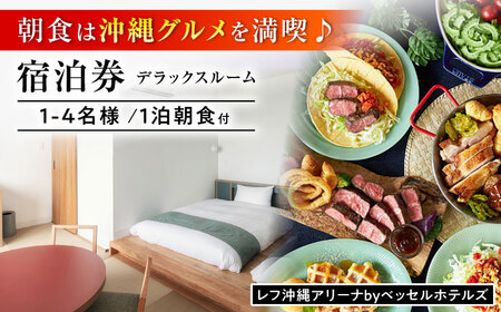 レフ沖縄アリーナ by ベッセルホテルズ デラックスルーム 1泊2日 宿泊券 （1〜4名様/朝食付き） 宿泊利用券 沖縄旅行 ホテル チケット ギフト 沖縄市 / 株式会社すこやかホールディングス [BCAP004]