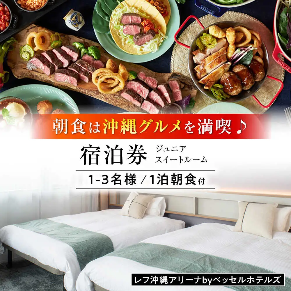 レフ沖縄アリーナ by ベッセルホテルズ ジュニアスイートルーム 1泊2日 宿泊券 （1〜3名様/朝食付き） 宿泊利用券 沖縄旅行 ホテル チケット ギフト 沖縄市 / 株式会社すこやかホールディングス [BCAP005]