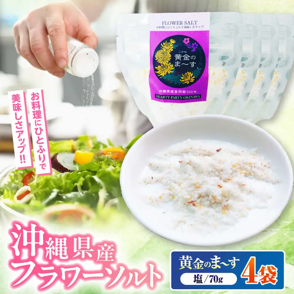 塩 しお 沖縄県産食用菊100％ 黄金のまーす 塩 4袋入り (70g×4)  BCCA001 調味料