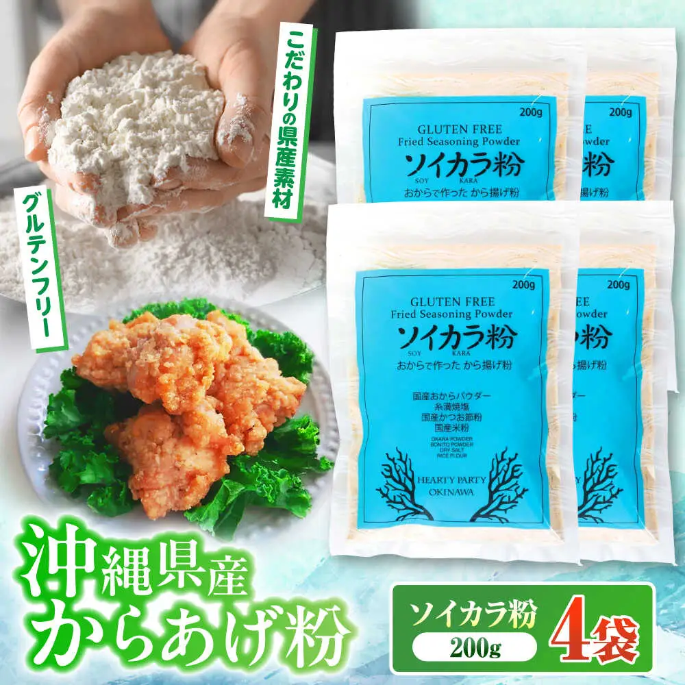 唐揚げ粉 おからで作った から揚げ粉『ソイカラ粉』200g×4袋  BCCA002 唐揚げ 粉