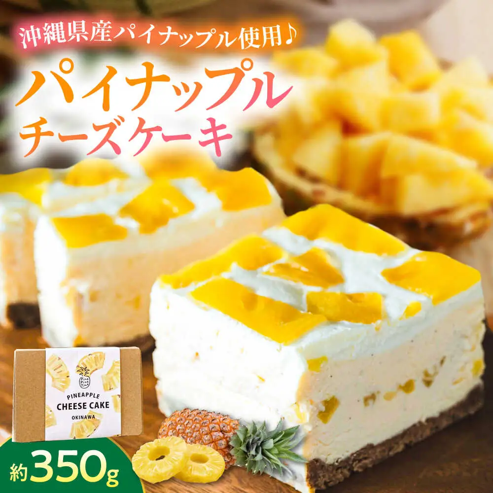 チーズケーキ パイナップルチーズケーキ (約350g)   BCCC002 ケーキ