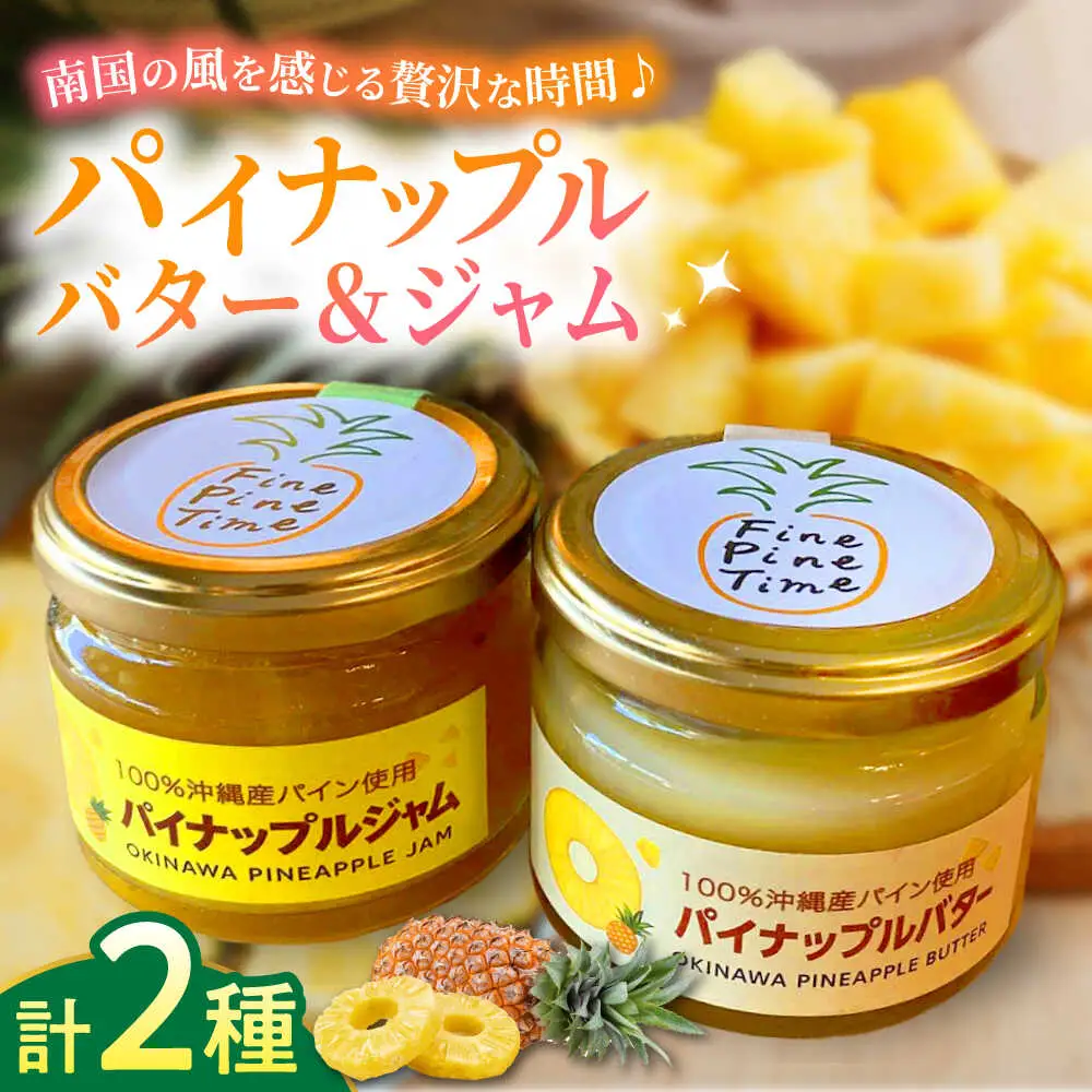 バター ジャム パイナップルバター＆パイナップルジャムセット (各1個)   BCCC003