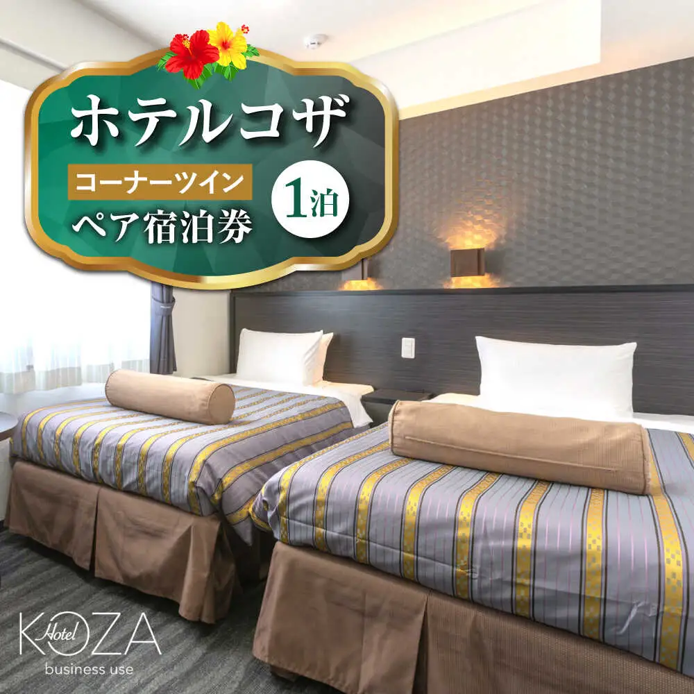 ホテルコザ 『コーナーツイン』 ペア宿泊券 （1泊） ホテル 宿泊券 チケット 沖縄旅行 ギフト 沖縄市 / ホテルコザ [BCCJ001]