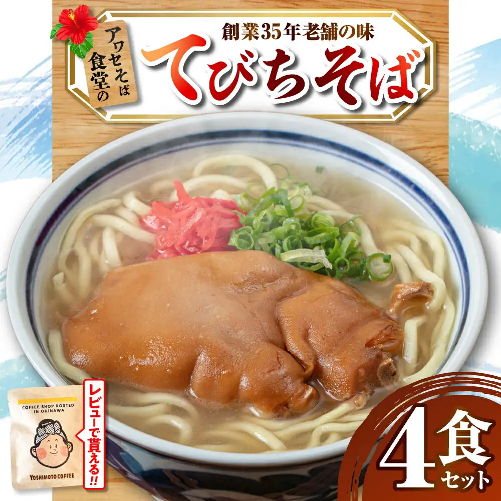 沖縄そば てびちそば4食セット  BCDR004 そば
