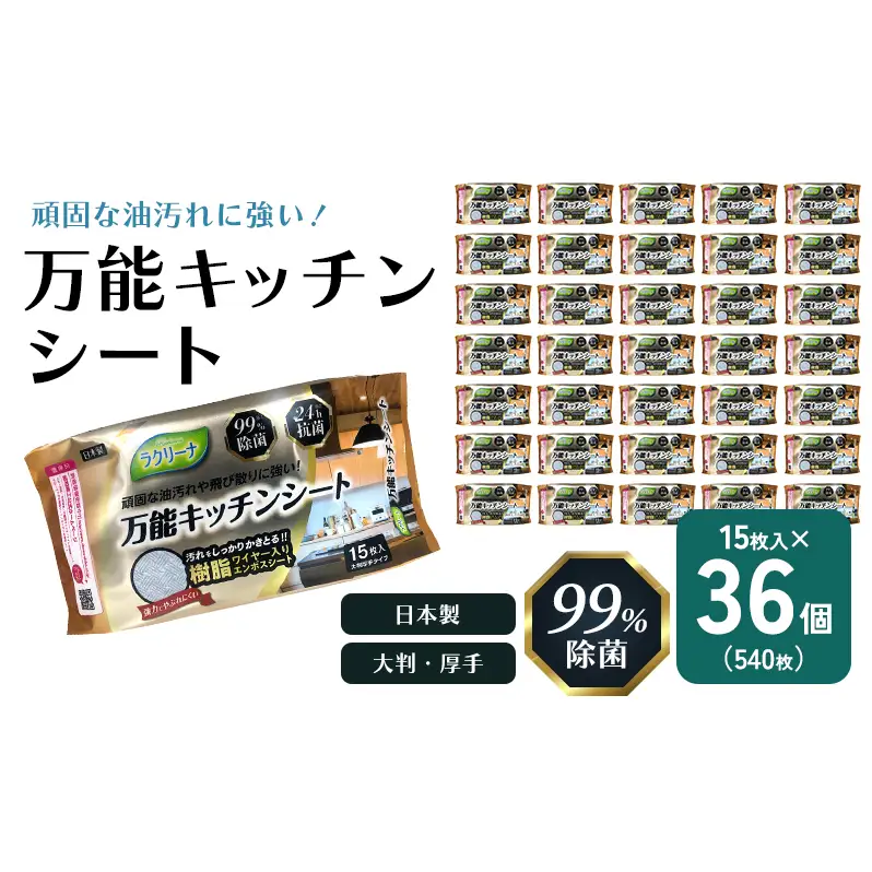 【99％除菌・24時間抗菌】万能キッチンシート15枚入り 36個セット（540回分）KA-124