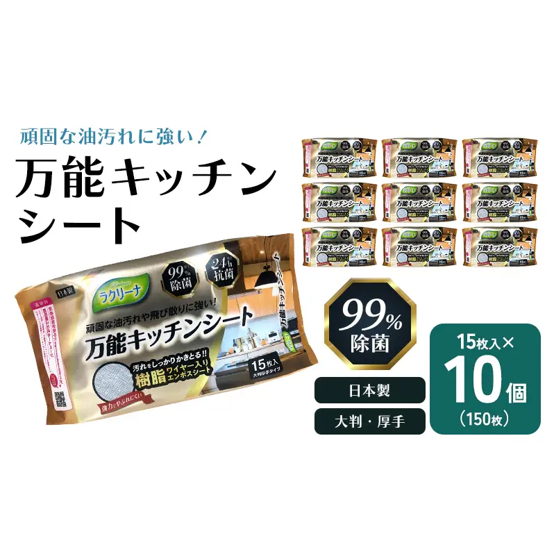 【99％除菌・24時間抗菌】万能キッチンシート15枚入り 10個セット（150回分）KA-126F