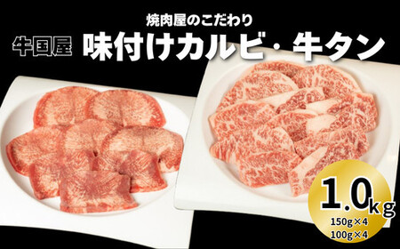 【牛国屋】焼肉屋のこだわり味付け焼肉 カルビ600g・牛タンスライス400g【11100-1335】