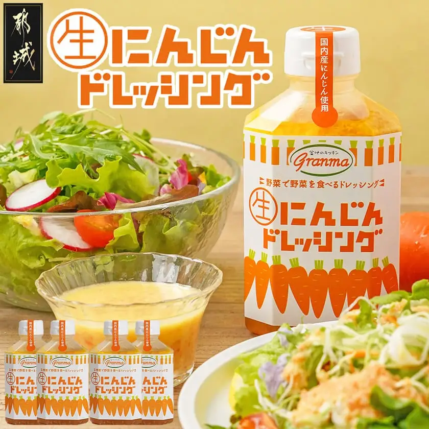 ☆キッチングランマ☆特製にんじん生ドレッシング〔LF-1504〕_(都城市) 国産 野菜 にんじん 玉ねぎ 非加熱製法 素材の味 きび砂糖 サラダ 野菜 甘口