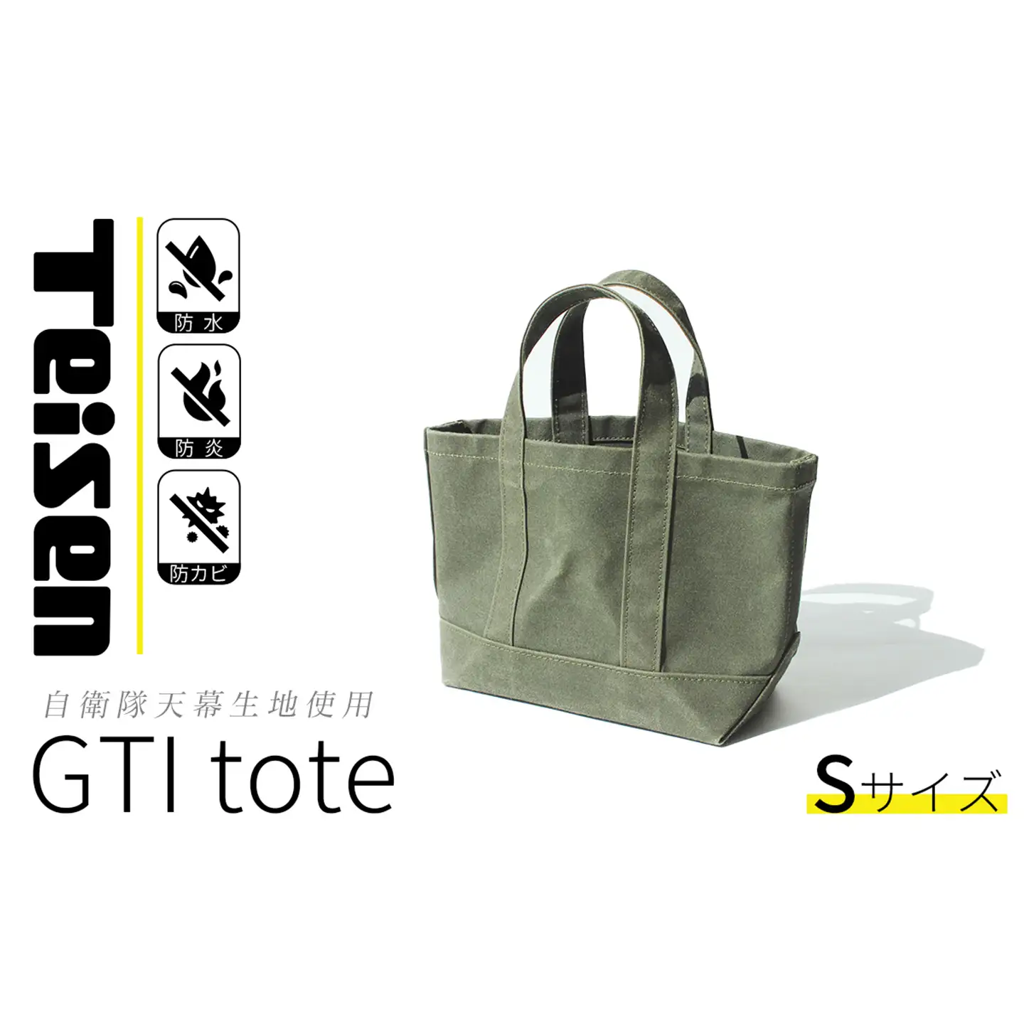 トート 自衛隊天幕生地使用  GTIトートバッグ Sサイズ