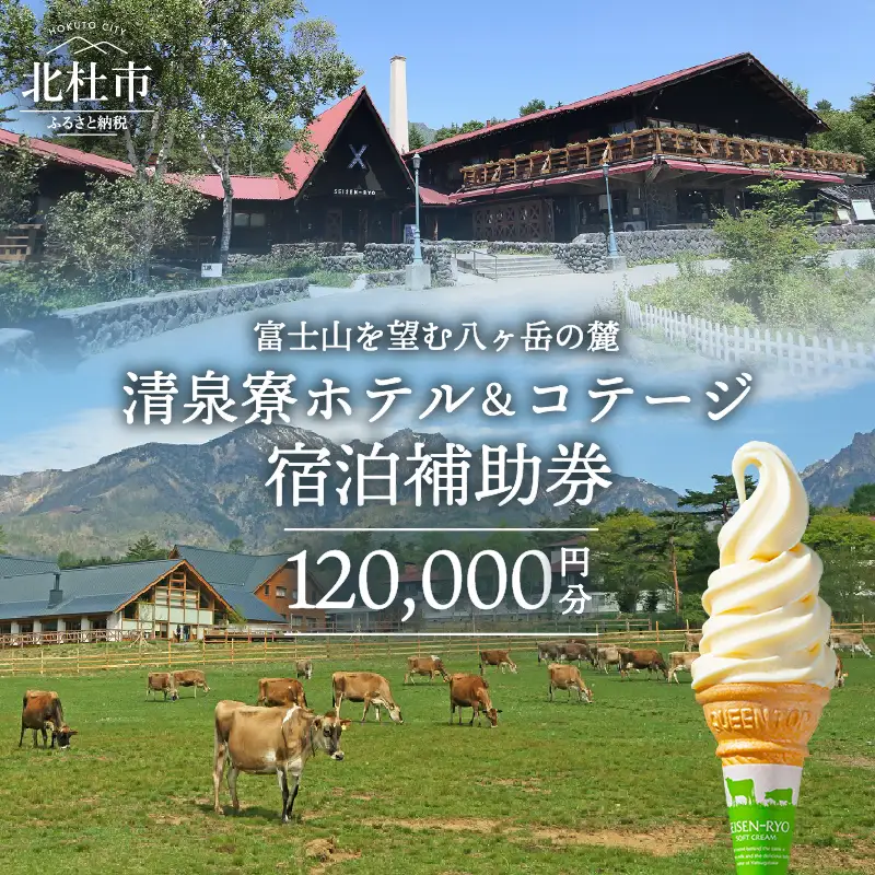 清泉寮 ホテル＆コテージ 宿泊補助券 (120,000円分) [h111]