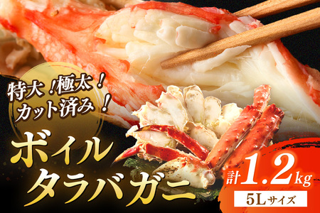 ボイルタラバガニ5Lサイズ（1.2kg） | たらばがに