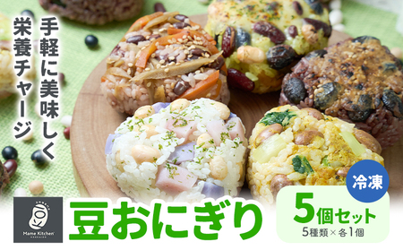 おにぎり 豆おにぎり 5種セット 5個 おむすび 冷凍《30営業日以内に順次出荷(土日祝除く)》Mame Kitchen Hokkaido 北海道 本別町 送料無料 豆 ご飯 ごはん 米 黄大豆 黒大豆 小豆 大正金時豆