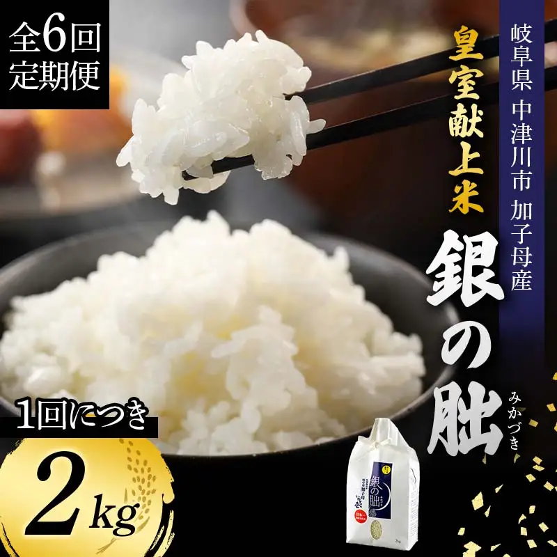 ＜テレビで紹介されました！＞令和8年産 新米【全6回定期便】皇室献上米『銀の朏』2kg 中津川市加子母産 栽培期間中化学肥料不使用 お米 精米 F4N-2888