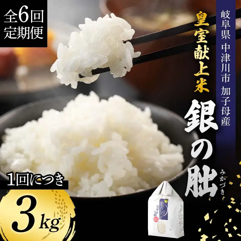 ＜テレビで紹介されました！＞令和8年産 新米【全6回定期便】皇室献上米『銀の朏』3kg 中津川市加子母産 栽培期間中化学肥料不使用 お米 精米 F4N-2890