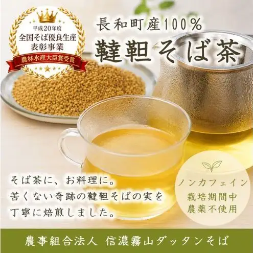 そば茶 信濃霧山 ダッタン 焙煎そばの実 おためし そば茶