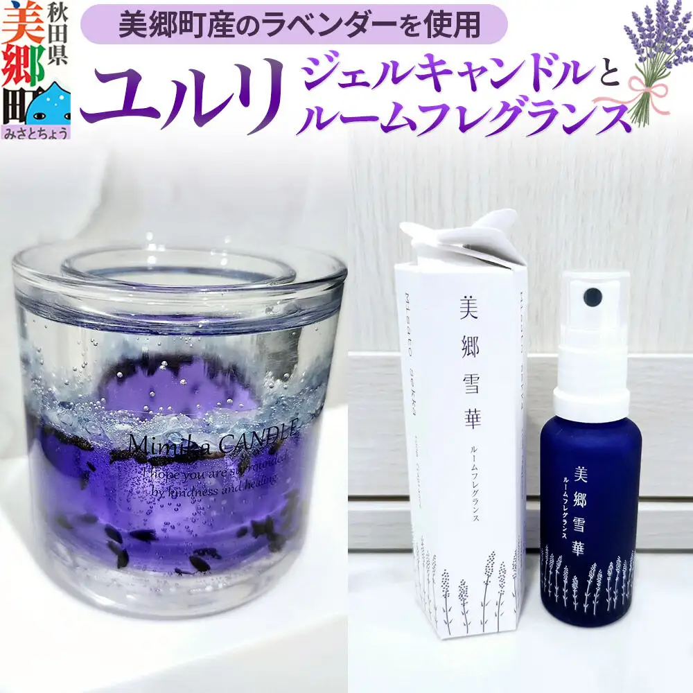 ユルリ～美郷町産のラベンダーを使用したジェルキャンドルとルームフレグランス～