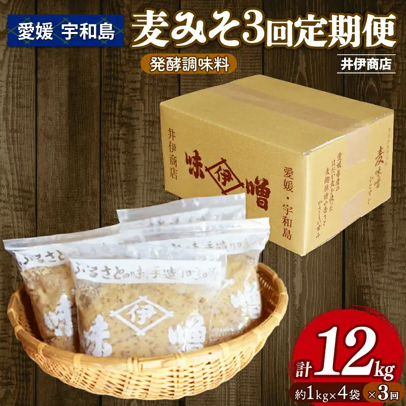 【マツコの知らない世界で紹介！】 麦みそ 計12kg 3回定期便 麦みそ 井伊商店 J029-108003