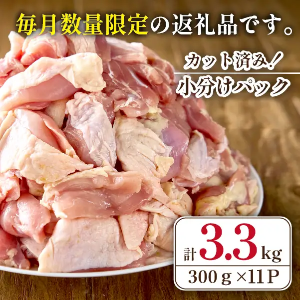 【テレビで話題！元祖ざる焼き小林養鶏】宮崎県産若鶏もも肉カット 3.3kg（300g×11P 国産 鶏肉）