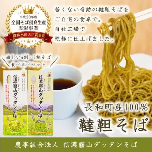 そば食べ比べセット 信濃霧山ダッタンそば 乾麺 六割八割 そば食べ比べセット