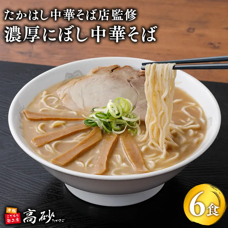  濃厚にぼし中華そば 6食　[hi-0012-028]