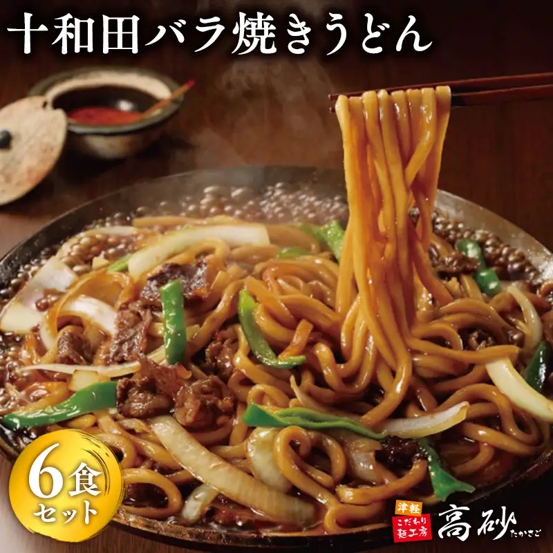 十和田バラ焼きうどん 6食　[hi-0012-029]