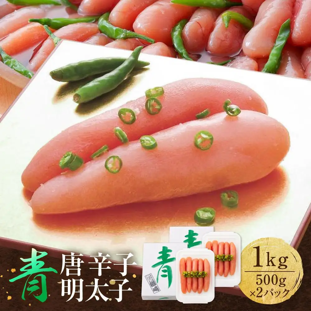 博多 楢崎 青唐辛子明太子 1kg ( 500g×2パック )