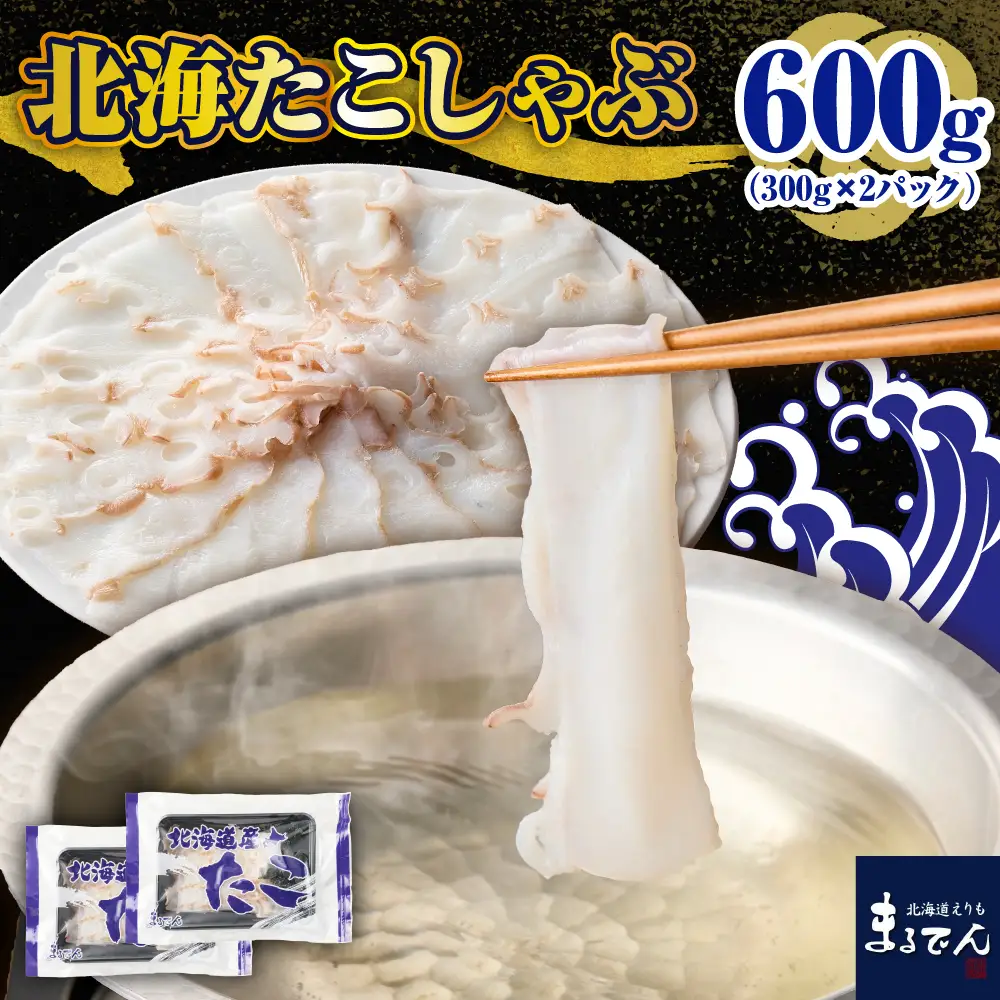 北海 たこ しゃぶ 250g＋ 昆布50g×2pc