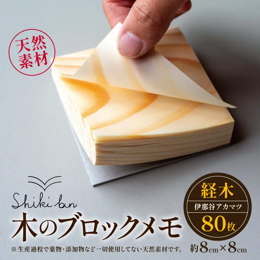 Shikibun 木のブロックメモ | 伊那市 信州 ふるさと納税 木材 木 ノート 文房具 経木ブロックメモ ギフト アカマツ オリジナル【006-16】
