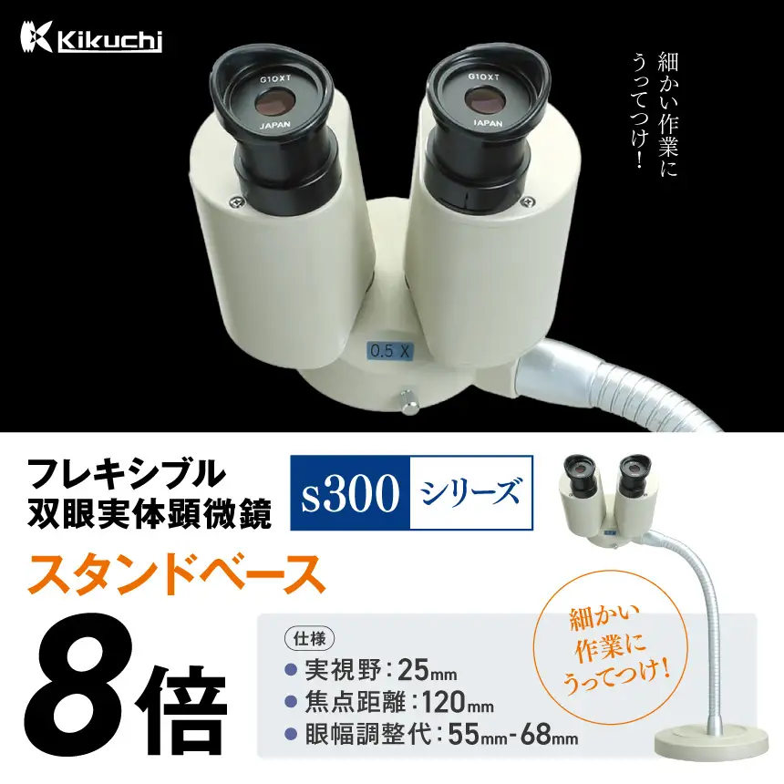 フレキシブル双眼実体顕微鏡s300シリーズ　スタンドベース　8倍 | 顕微鏡 8倍 スタンドベース フレキシブル支柱 伊那市 長野県 信州 (195-02)