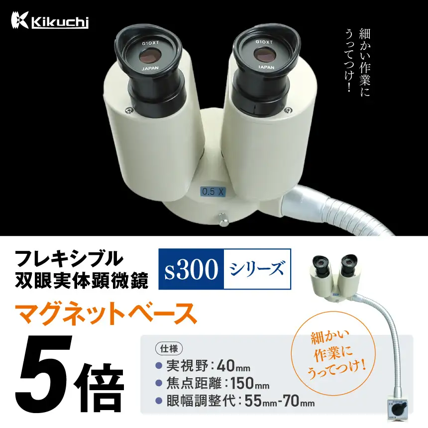 フレキシブル双眼実体顕微鏡s300シリーズ　マグネットベース　5倍【213-01】｜フレキシブル 観察 倍率 検査 高精度作業 観察用 マイクロスコープ プレゼント 昆虫観察 学習 伊那 ふるさと納税