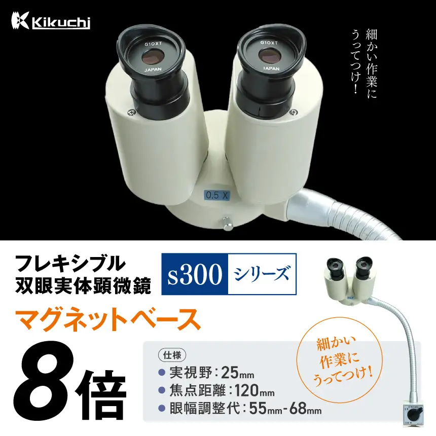 フレキシブル双眼実体顕微鏡s300シリーズ　マグネットベース　8倍 | 顕微鏡 8倍 マグネットベース フレキシブル支柱 伊那市 長野県 信州 (213-02)