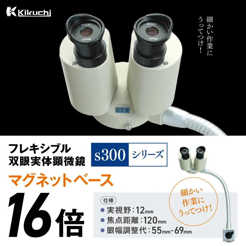 フレキシブル双眼実体顕微鏡s300シリーズ マグネットベース 16倍 | 顕微鏡 10倍 マグネットベース フレキシブル支柱 伊那市 長野県 信州 (213-04)