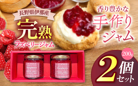 ジャム ベリー 信州 伊那産 完熟 ラズベリー ジャム 200g 2個 セット | フルーツ ジャム ソース ラズベリー 完熟 つみたて 加工品 長野県 伊那市【009-45】